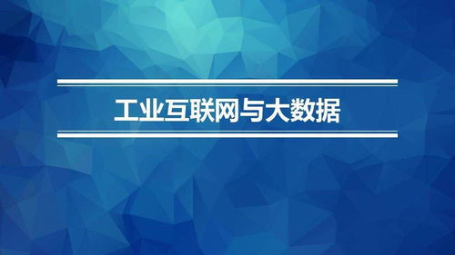 工業(yè)4.0背景下中國制造商業(yè)模式的創(chuàng)新之道 數(shù)字文化創(chuàng)意內(nèi)容應(yīng)用服務(wù)的獨(dú)特應(yīng)用