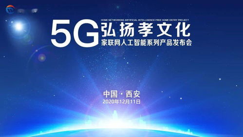 弘揚(yáng)孝文化，5G家聯(lián)網(wǎng)人工智能系列產(chǎn)品發(fā)布會(huì)西安、杭州站圓滿成功，開啟數(shù)字文化創(chuàng)意內(nèi)容應(yīng)用新篇章